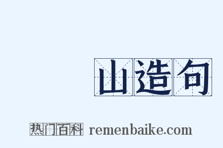 須彌山造句是什么意思的图片